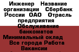 Инженер › Название организации ­ Сбербанк России, ОАО › Отрасль предприятия ­ Обслуживание банкоматов › Минимальный оклад ­ 1 - Все города Работа » Вакансии   . Архангельская обл.,Северодвинск г.